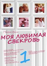Моя любимая свекровь из фильмографии Галина Петрова в главной роли.