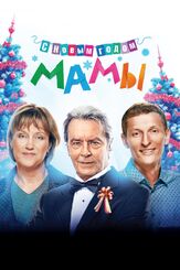 С новым годом, мамы! - лучший фильм в фильмографии Вячеслав Щенин
