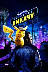 Покемон. Детектив Пикачу из фильмографии Сьюки Уотерхаус в главной роли.