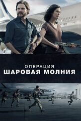 Операция «Шаровая молния» из фильмографии Марк Иванир в главной роли.
