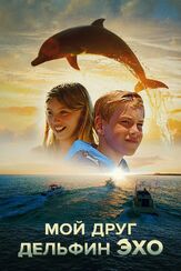 Мой друг дельфин Эхо - лучший фильм в фильмографии Григорий Данцигер