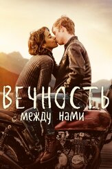 Вечность между нами из фильмографии Александра Шипп в главной роли.