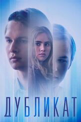 Дубликат - лучший фильм в фильмографии Сьюки Уотерхаус