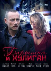 Барышня и Хулиган из фильмографии Михаил Коновалов в главной роли.