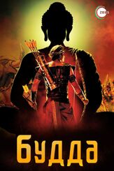 Будда - лучший фильм в фильмографии Самир Дхармадхикари