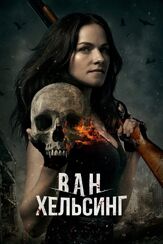 Ван Хельсинг - лучший фильм в фильмографии Сара Дежарден