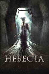 Невеста из фильмографии Мирослава Карпович в главной роли.