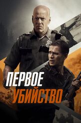 Первое убийство - лучший фильм в фильмографии Кристофер Мосс