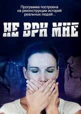 Не ври мне из фильмографии Руслан Банковский в главной роли.