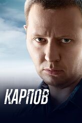Карпов - лучший фильм в фильмографии Михаил Шкамаридин