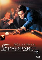 Бильярдист - лучший фильм в фильмографии Пол Ньюман