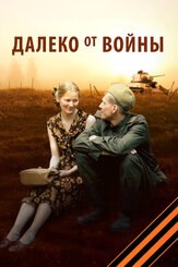 Далеко от войны из фильмографии Дарья Белоусова в главной роли.