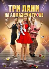 Три лани на алмазной тропе из фильмографии Никита Плащевский в главной роли.