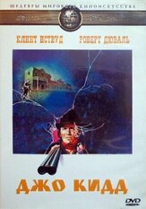 Джо Кидд из фильмографии Клинт Иствуд в главной роли.