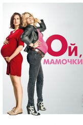 Ой, мамочки из фильмографии Оливия Коте в главной роли.
