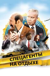Спецагенты на отдыхе из фильмографии Лоран Лафитт в главной роли.