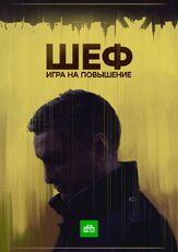 Шеф. Игра на повышение из фильмографии Анна Табанина в главной роли.