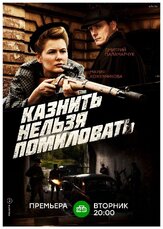 Казнить нельзя помиловать из фильмографии Максим Кошеваров в главной роли.