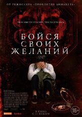 Бойся своих желаний из фильмографии Шеннон Пёрсер в главной роли.