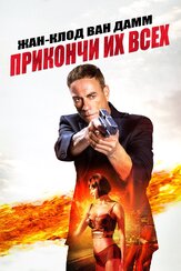 Прикончи их всех из фильмографии Джо Леммон в главной роли.