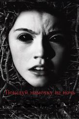 Поцелуй мамочку на ночь - лучший фильм в фильмографии Катрин Уокер