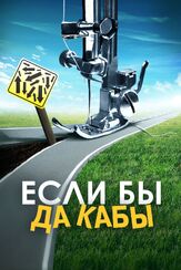 Если бы да кабы из фильмографии Влад Ряшин в главной роли.