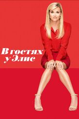 В гостях у Элис - лучший фильм в фильмографии Бен Синклер