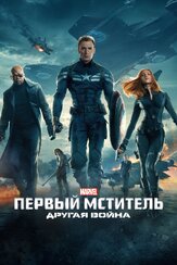 Первый мститель: Другая война - лучший фильм в фильмографии Кевин Файги