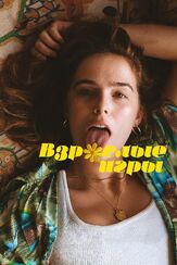 Взрослые игры из фильмографии Эрнестин Филлипс в главной роли.