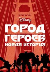 Город героев: Новая история из фильмографии Кэти Миксон в главной роли.