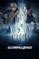 Возвращение - лучший фильм в фильмографии Грэм Шилз