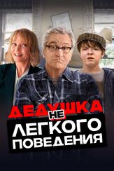 Дедушка нелегкого поведения из фильмографии Джон Коллинз в главной роли.