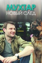 Мухтар. Новый след из фильмографии Майя Вознесенская в главной роли.