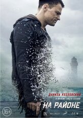 На районе - лучший фильм в фильмографии Владимир Афанасьев