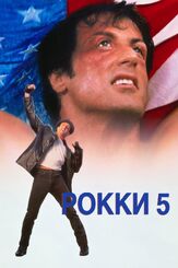 Рокки 5 из фильмографии Сильвестр Сталлоне в главной роли.