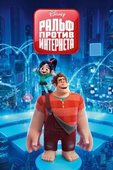 Ральф против интернета - лучший фильм в фильмографии Джеми Элман