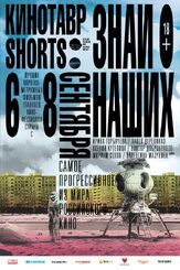 Кинотавр Shorts из фильмографии Сергей Легостаев в главной роли.
