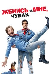 Женись на мне, чувак из фильмографии Жюльен Аррути в главной роли.