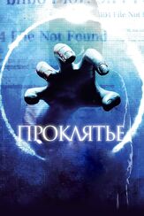 Проклятье 3D из фильмографии Исмаил Зиядзаде в главной роли.