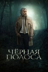 Черная полоса из фильмографии Александр Шестопалов в главной роли.