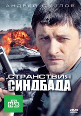 Странствия Синдбада из фильмографии Максим Митяшин в главной роли.
