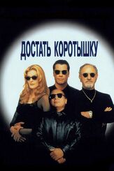 Достать коротышку - лучший фильм в фильмографии Делрой Линдо