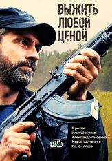 Выжить любой ценой из фильмографии Никита Плащевский в главной роли.