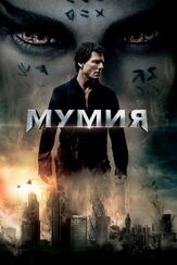 Мумия из фильмографии Ли Асквит-Коу в главной роли.