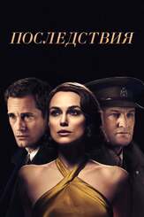 Последствия из фильмографии Кира Найтли в главной роли.