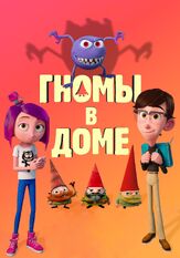 Гномы в доме из фильмографии Фред Таташиор в главной роли.