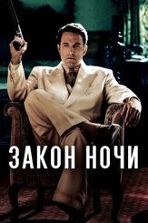 Закон ночи - лучший фильм в фильмографии Роберт Ричардсон