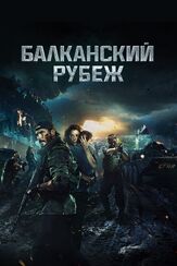 Балканский рубеж - лучший фильм в фильмографии Михаил Афанасьев