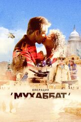 Операция «Мухаббат» из фильмографии Илья Авраменко в главной роли.