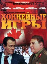 Хоккейные игры из фильмографии Андрей Рапопорт в главной роли.